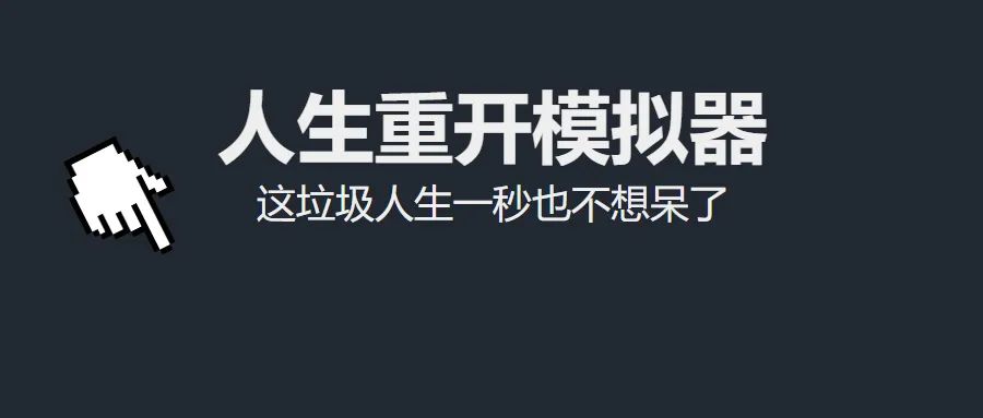 为什么我们如此痴迷《人生重开模拟器》?