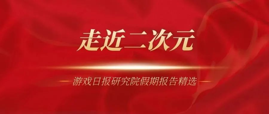 游戏日报研究院假期报告精选：你知道真正的二次元是什么样子的吗？