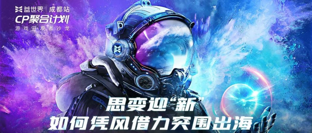 思变迎“新”，如何凭风借力突围出海？