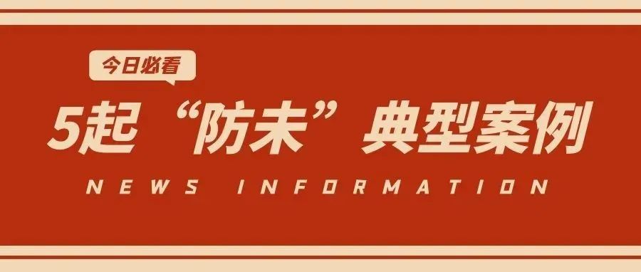 文旅部公布5起“防未”典型案例，第4个千万别忽略