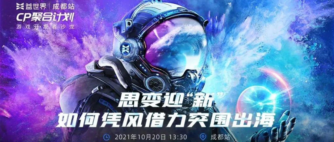 出海有哪些新趋势？10月20号成都这场活动或许能给你答案