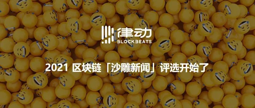 2021 区块链「沙雕新闻」评选开始了