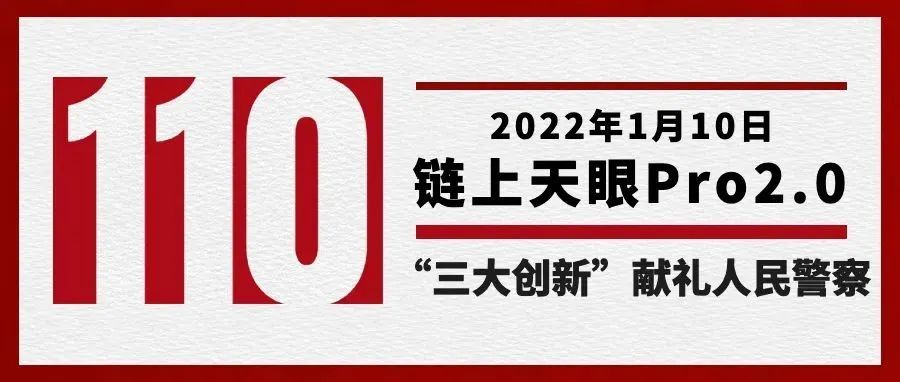 致敬110｜链上天眼Pro2.0发布，“三大创新突破”献礼人民警察