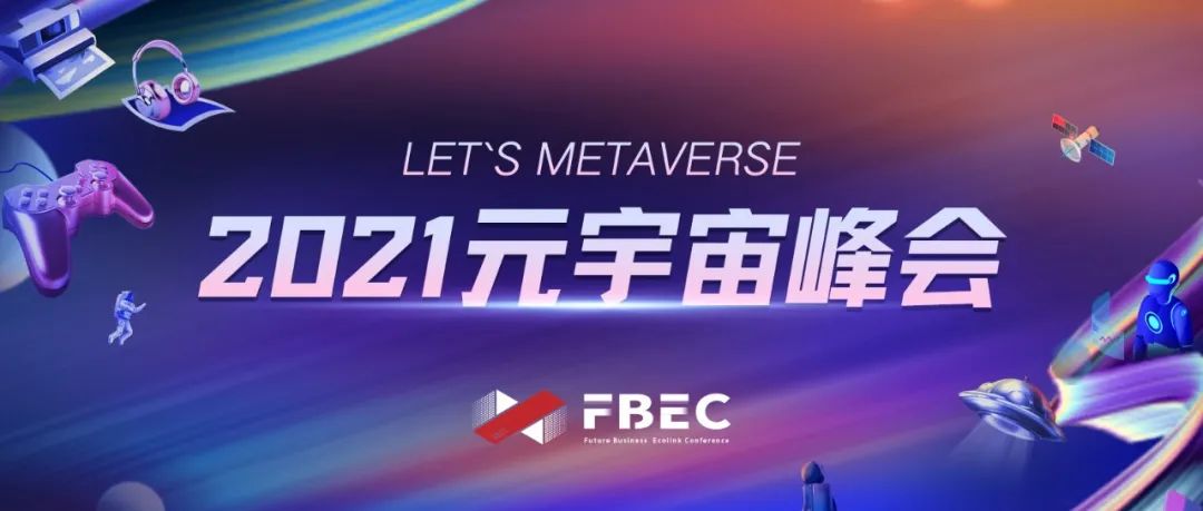 【FBEC2021】12月10日相约深圳，探讨最热元宇宙，Let’s Metaverse！