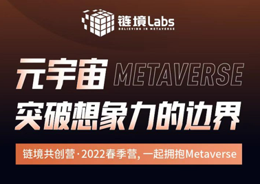 链境共创营·2022春季营开营：关键窗口期一起拥抱元宇宙