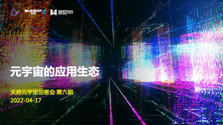 当区块链遇上元宇宙应用生态